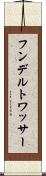 フンデルトワッサー Scroll