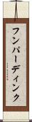 フンパーディンク Scroll