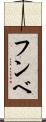 フンベ Scroll