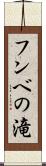 フンベの滝 Scroll