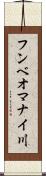 フンベオマナイ川 Scroll