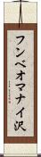 フンベオマナイ沢 Scroll