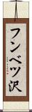 フンベツ沢 Scroll