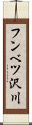 フンベツ沢川 Scroll
