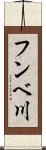 フンベ川 Scroll