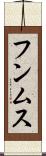 フンムス Scroll