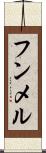 フンメル Scroll