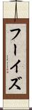 フーイズ Scroll