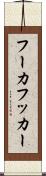 フーカ Scroll