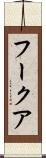 フークア Scroll