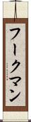 フークマン Scroll