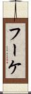 フーケ Scroll
