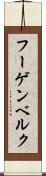 フーゲンベルク Scroll