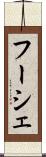 フーシェ Scroll