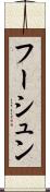 フーシュン Scroll