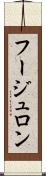 フージュロン Scroll