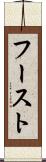 フースト Scroll