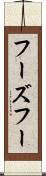 フーズフー Scroll