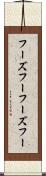 フーズフー Scroll