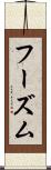 フーズム Scroll