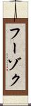 フーゾク Scroll