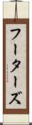 フーターズ Scroll