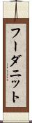 フーダニット Scroll