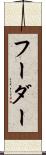 フーダー Scroll
