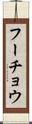 フーチョウ Scroll