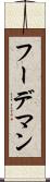 フーデマン Scroll