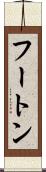 フートン Scroll