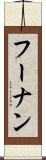 フーナン Scroll