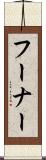 フーナー Scroll