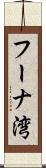 フーナ湾 Scroll