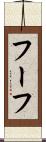 フーフ Scroll