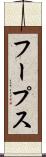 フープス Scroll