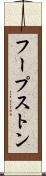 フープストン Scroll