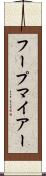 フープマイアー Scroll