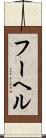 フーヘル Scroll