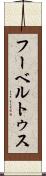 フーベルトゥス Scroll