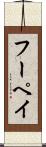 フーペイ Scroll