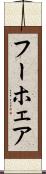 フーホェア Scroll
