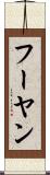 フーヤン Scroll