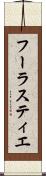 フーラスティエ Scroll