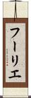フーリエ Scroll