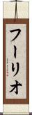フーリオ Scroll