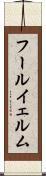 フールイェルム Scroll