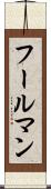 フールマン Scroll