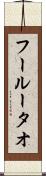 フールータオ Scroll