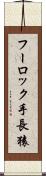 フーロック手長猿 Scroll